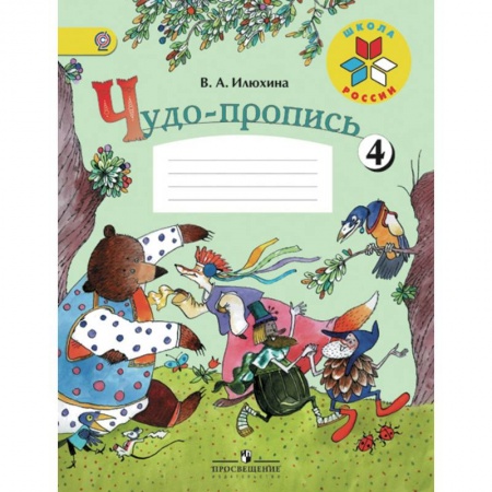 Школьникам и абитуриентам, книга Чудо-пропись. Для 1 класса начальной школы. В 4-х частях. Часть 4. ФГОС