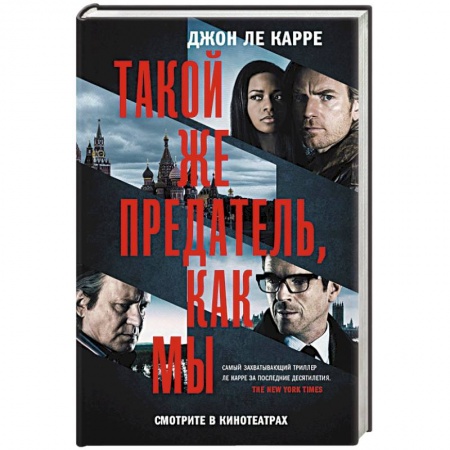 Книги, книга Такой же предатель, как мы