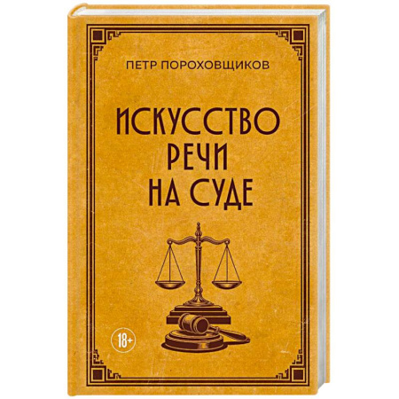 Общественные и гуманитарные науки, книга Искусство речи на суде