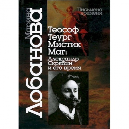 Мемуары, биографии, книга Теософ - теург - мистик - маг. Александр Скрябин и его время