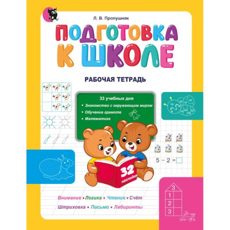 Дошкольникам, книга Подготовка к школе. Рабочая тетрадь