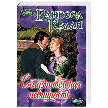 Соблазнительная невинность