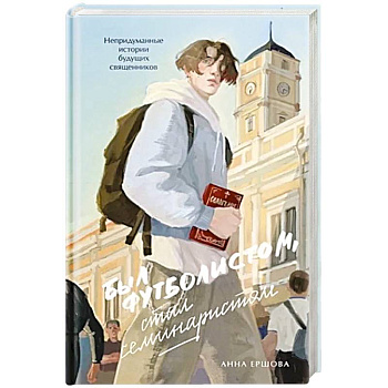 Был футболистом, стал семинаристом. Непридуманные истории будущих священников Был футболистом, стал семинаристом. Непридуманные истории будущих священников