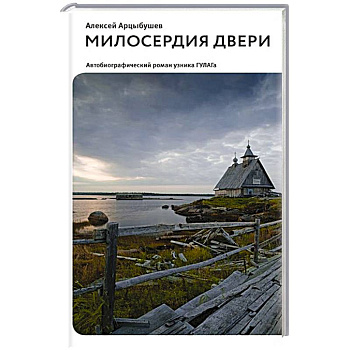 Милосердия двери. Автобиографический роман узника ГУЛАГа