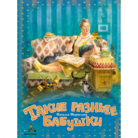 Сказки, книга Такие разные бабушки