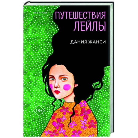 Классика, современная литература, книга Путешествия Лейлы