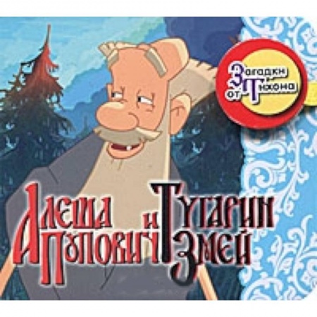Книги, книга Алеша Попович и Тугарин Змей. Загадки от Тихона