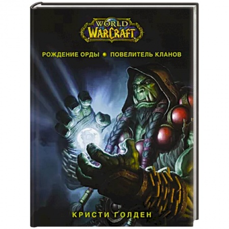 Фантастика, фэнтези, книга World of Warcraft. Рождение Орды: Повелитель кланов