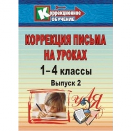Общественные и гуманитарные науки, книга Коррекция письма. 1-4 классы. Система упражнений и заданий для устранения ошибок. ФГОС