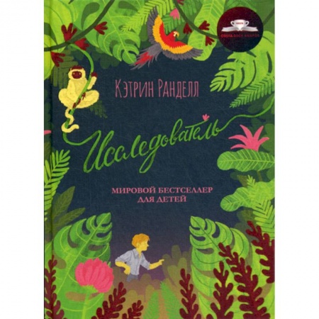 Классика, современная литература, книга Исследователь