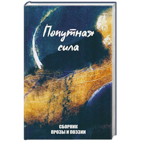Классика, современная литература, книга Попутная сила. Сборник прозы и поэзии