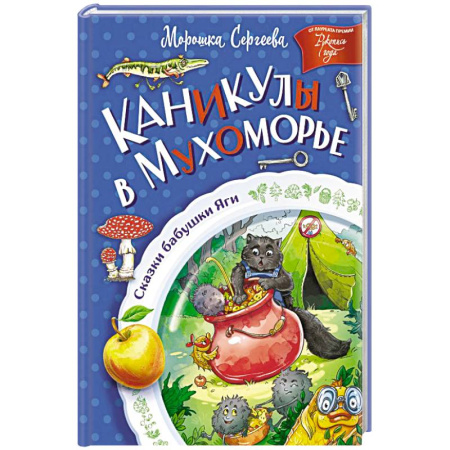 Сказки, книга Каникулы в Мухоморье