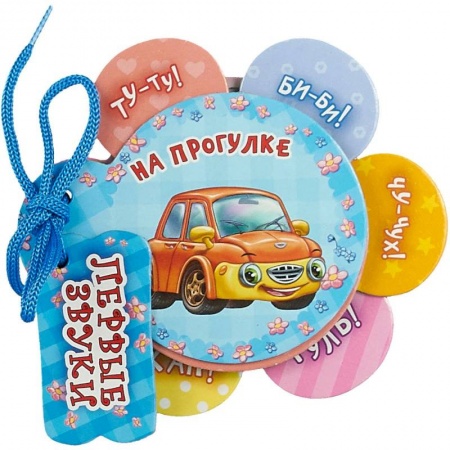 Книги для самых маленьких (0-3 года), книга На прогулке