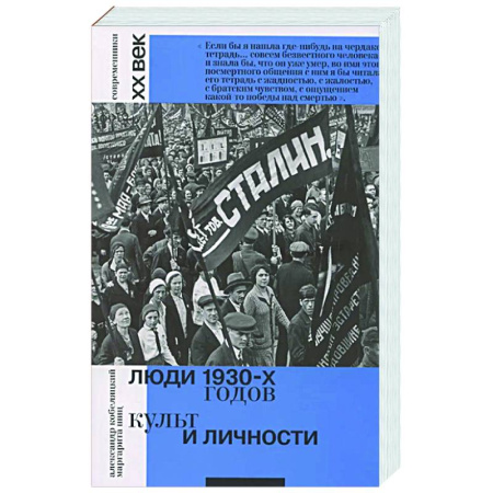 От Руси до России, книга Люди 1930-х годов. Культ и личности