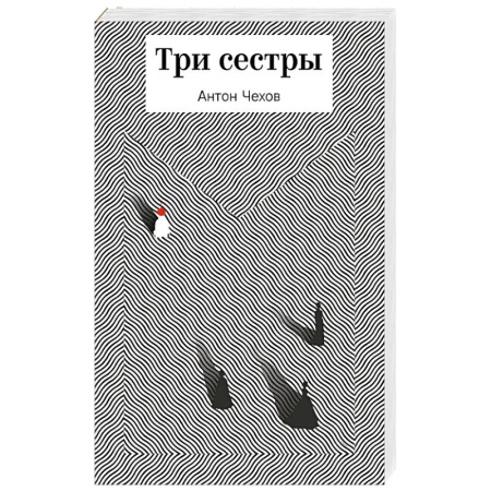Классика, современная литература, книга Три сестры