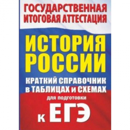 Школьникам и абитуриентам, книга История. Краткий справочник в таблицах и схемах