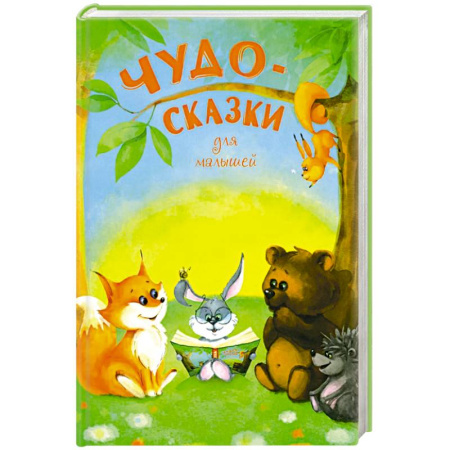 Сказки, книга Чудо-сказки для малышей