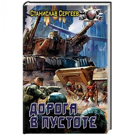 Фантастика, фэнтези, книга Дорога в пустоте