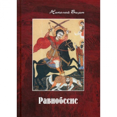 Классика, современная литература, книга Равнобесие