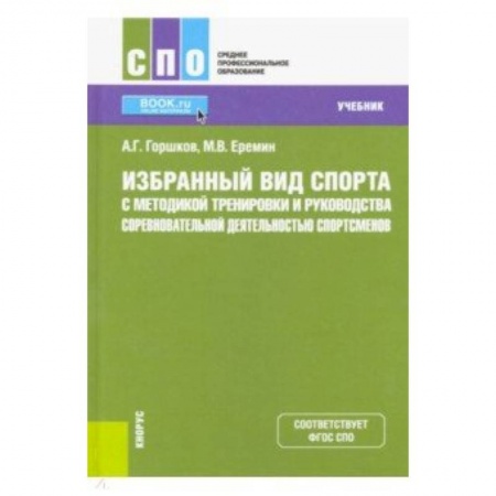Спорт. Фитнес, книга Избранный вид спорта с методикой тренировки и руководства соревновательной деятельностью спортсменов. (СПО). Учебник