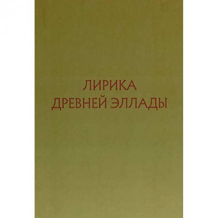 Классика, современная литература, книга Лирика Древней Эллады в переводах русских поэтов