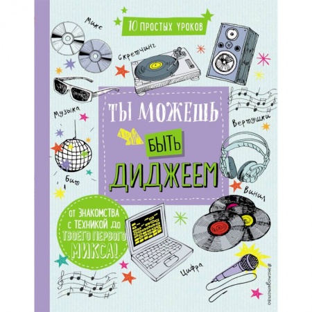 Досуг, творчество и кулинария, книга Ты можешь быть диджеем