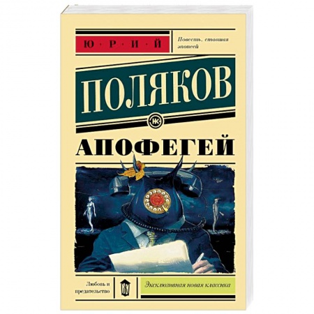 Классика, современная литература, книга Апофегей