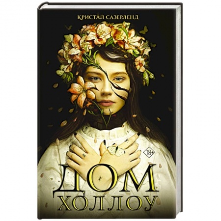 Фантастика, фэнтези, книга Дом Холлоу