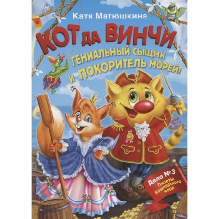 Проза для детей, книга Кот да Винчи. Гениальный сыщик и покоритель морей