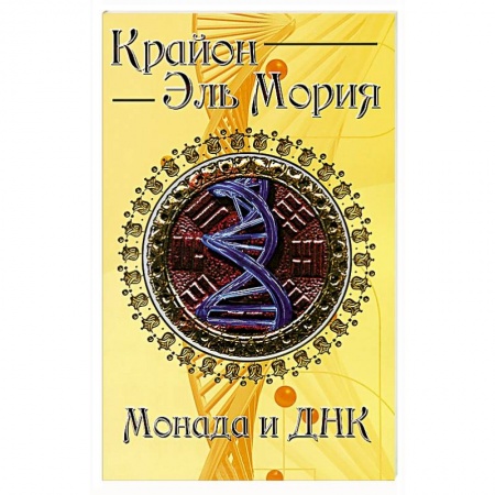 Книги, книга Крайон. Эль Мория. Монада и ДНК