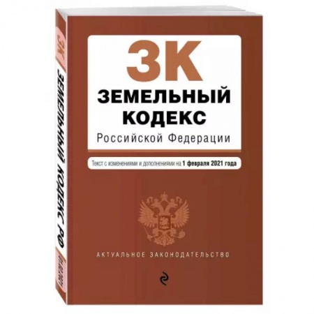 Общественные и гуманитарные науки, книга Земельный кодекс Российской Федерации. Текст с изменениями и дополнениями на 1 февраля 2021 года