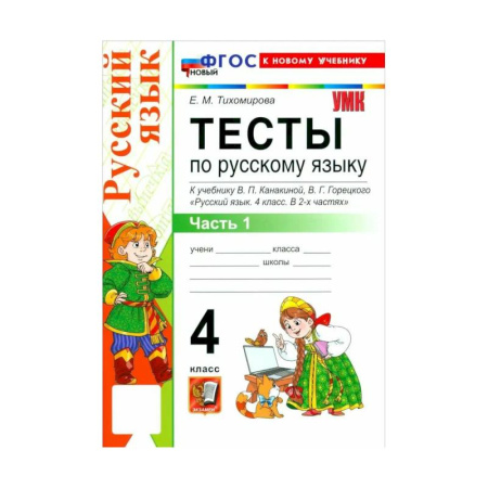 Школьникам и абитуриентам, книга Тихомирова Е. М. Русский язык/Канакина (ФП) 4 класс. Часть 1 Тесты 'Экзамен'