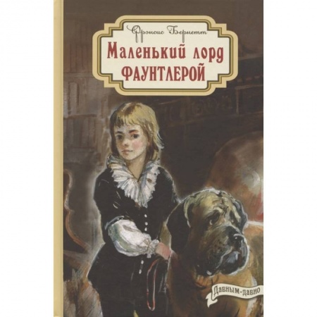 Проза для детей, книга Маленький лорд Фаунтлерой