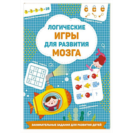 Книги для дошкольников (4-6 лет), книга Логические игры для развития мозга
