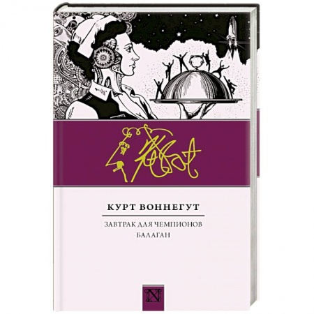 Классика, современная литература, книга Завтрак для чемпионов. Балаган