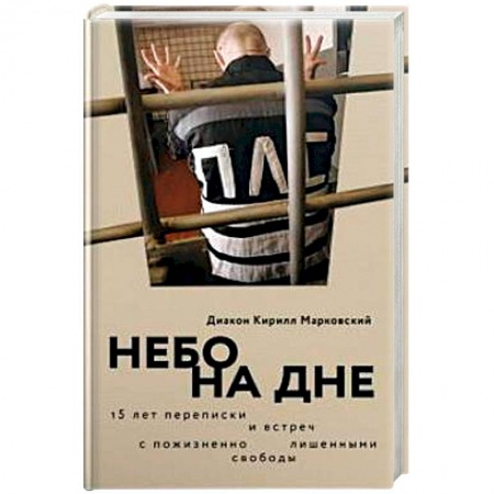 Публицистика, книга Небо на дне. 15 лет переписки и встреч с пожизненно лишенными свободы