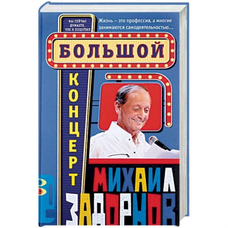 Развлечения. Праздники. Юмор, книга Большой концерт