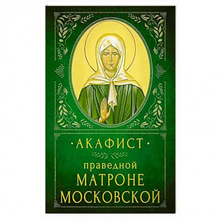 Христианство, книга Акафист Праведной Матроне Московской