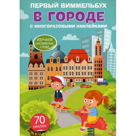 Дошкольникам, книга Первый виммельбух. В городе