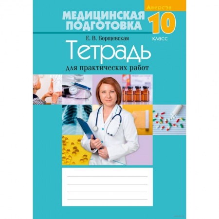Студентам и аспирантам, книга Медицинская подготовка. 10 кл. Тетрадь для практических работ