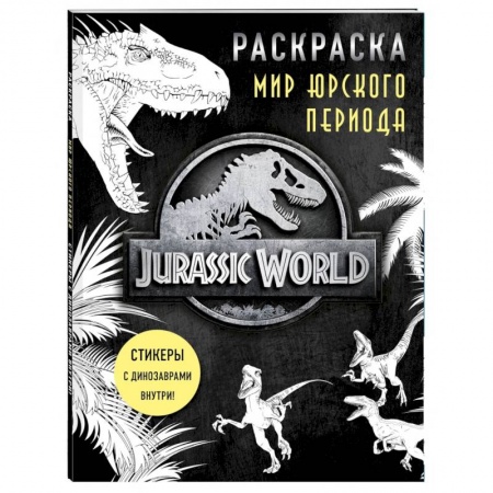 Досуг, творчество и кулинария, книга Мир Юрского периода. Раскраска с наклейками