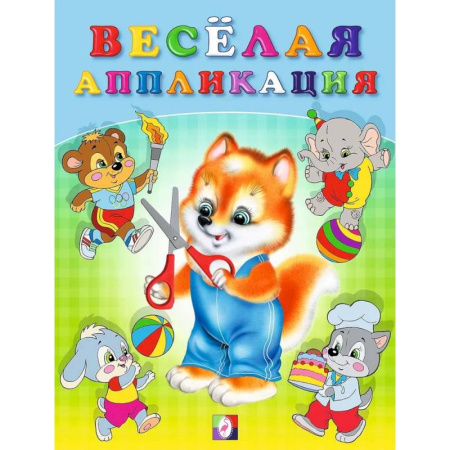 Досуг, творчество и кулинария, книга Весёлая аппликация №3