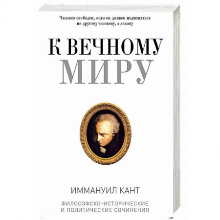 Общественные и гуманитарные науки, книга К вечному миру: сборник