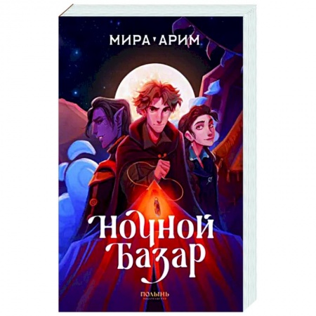 Фантастика, фэнтези, книга Ночной базар