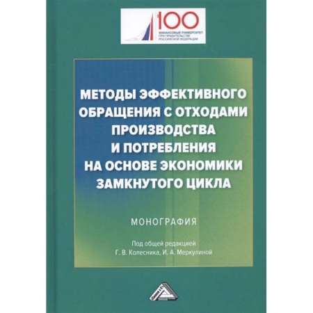 Менеджмент, книга Методы эффективного обращения с отходами производства и потребления на основе замкнутого цикла: Монография