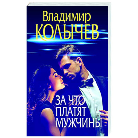 Детективы, триллеры, книга За что платят мужчины