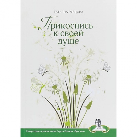 Классика, современная литература, книга Прикоснись к своей душе