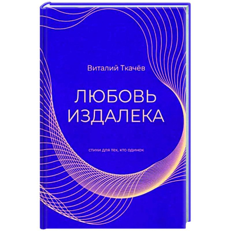 Классика, современная литература, книга Любовь издалека (поэзия)