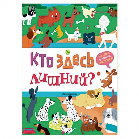 Досуг, творчество и кулинария, книга Кто здесь лишний?