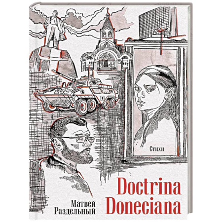 Классика, современная литература, книга Doctrina Doneciana. Стихи